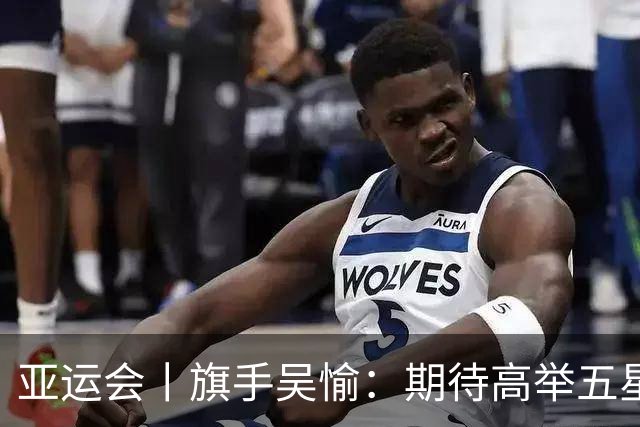 亚运会丨旗手吴愉：期待高举五星红旗入场