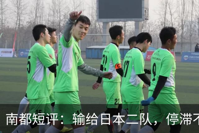 南都短评：输给日本二队，停滞不前的中国男篮正在亚洲掉队