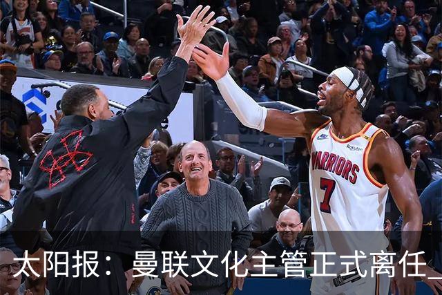 太阳报：曼联文化主管正式离任 新球场方案将允许球迷提供建议